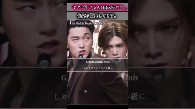 チェサンの色気が爆発してます...🫣 Ice On My Teeth - Choi San (ATEEZ) #shorts #atiny