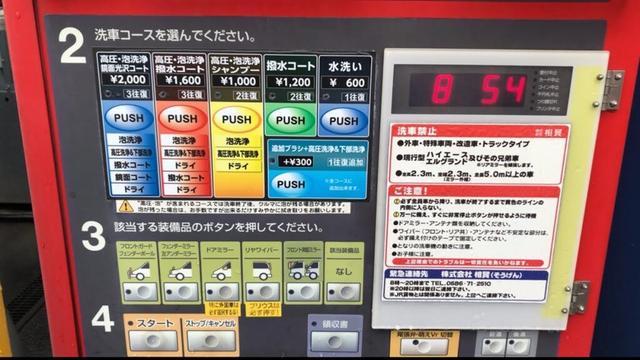 【名古屋市 中川区】カーピカランド レインボー 名古屋なかがわ店 セルフ洗車機 尾張弁（新紙幣で支払い → 洗車機）2025.05