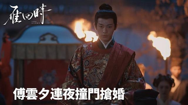 「雁回時」傅雲夕連夜撞門搶婚 | WeTV