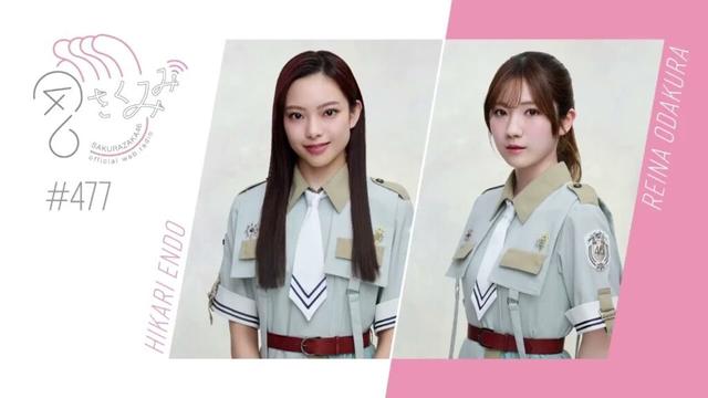 櫻坂46 さくみみ vol.477 遠藤光莉 小田倉麗奈 櫻坂46の楽曲で『元気が出ない時はこの曲を聴け！プレイリスト』を作成！