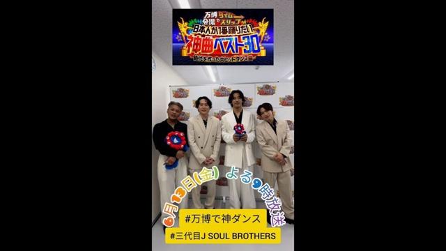 【万博で神ダンス！】6月13日（金）よる9時～放送！#三代目J SOUL BROTHERSが岩ちゃんのMCっぷりをタレコミ・・・！オフトーク／大阪・関西万博で2500人と踊る！
