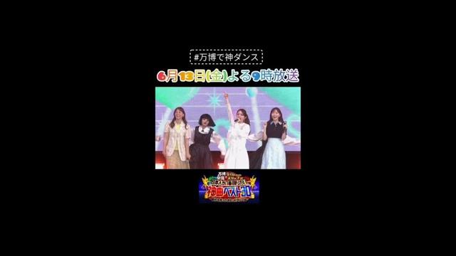【万博で神ダンス！】6月13日（金）よる9時～放送！トシちゃんも岩ちゃんもwow×４！「LOVEマシーン」をゴマキ×アバンギャルディで魅せる！／大阪・関西万博で2500人と踊る！