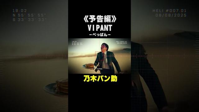 《予告編》VIPANT 〜べっパン〜　#shorts #vivant 　#乃木パン助　#VIPANT