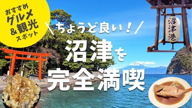 【沼津完全ガイド】グルメに観光に深海魚も!? 首都圏から50分、“ちょうど良い”沼津を大解剖！