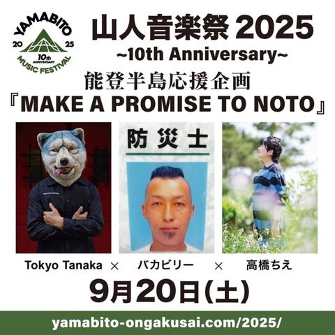 G-FREAK FACTORY主宰"山人音楽祭 2025"、"Tokyo Tanaka×バカビリー×高橋ちえ"迎え"能登半島応援企画　MAKE A PROMISE TO NOTO"実施決定！