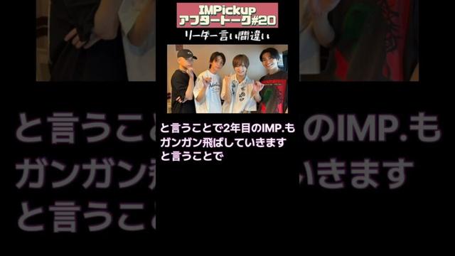 自分で僕たちのリーダー呼び可愛い😂 #IMP#影山拓也#横原悠毅#椿泰我#佐藤新#鈴木大河#松井奏#基俊介#tobe#あいえむぴー#impのIMPickup#IMPickup