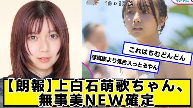 【朗報】上白石萌歌ちゃん、確定
