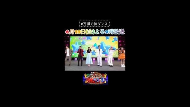 【万博で神ダンス！】6月13日（金）よる9時～放送！指原莉乃がグループ卒業以来６年ぶりに「恋するフォーチュンクッキー」のセンターを飾る！／大阪・関西万博で2500人と踊る！