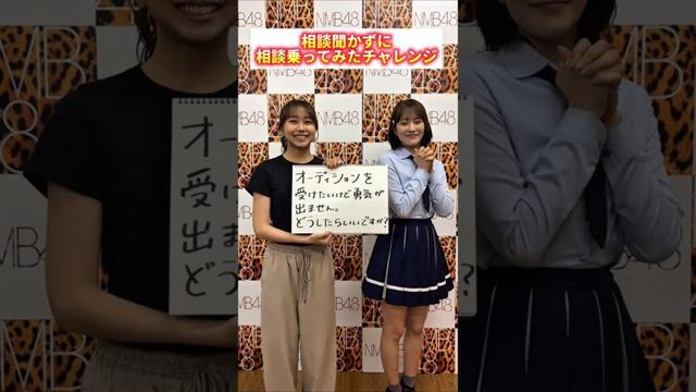 NMB48 平山真衣 小嶋花梨 内容を見ずにオーディションについての質問にお答えしました💌💭 #お悩み相談