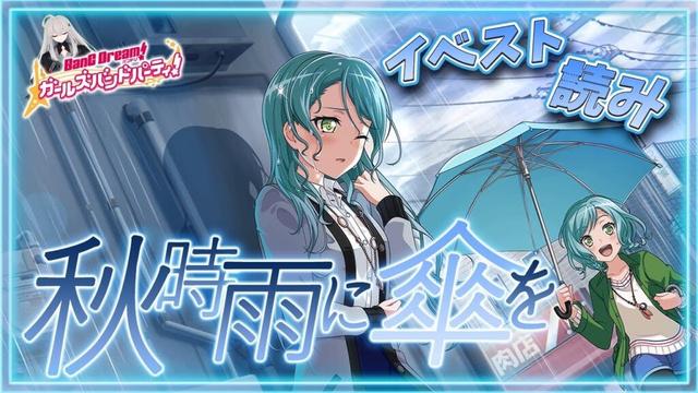 # 33 今日はイベスト『秋時雨に傘を』を初見で読む🌙 /ちょっと男子～ハードルあげすぎ～【Ave_Mujicaと8周年からはじめるバンドリ 】