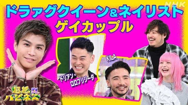 ドラァグクイーン&ネイリスト、ゲイカップルの超越ハピネスとは？ | 超越ハピネス | NHK