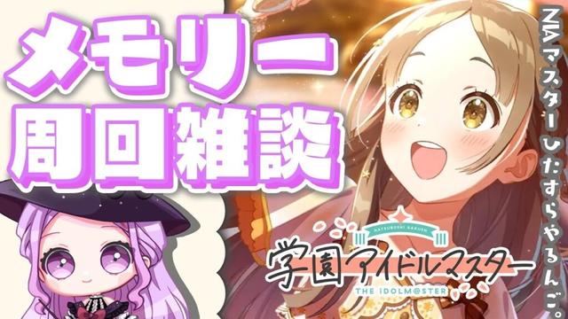 【 #学園アイドルマスター 】〖初見さん歓迎◎〗デイドリ解禁祝い！やる気育成祭りをここに開催します。 #学マス【 #個人vtuber #七星チユ 】