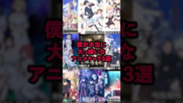 僕が本当に大っ嫌いなアニメキャラ3選 #アニメ #アニメ紹介 #アニメレビュー #アニメ評価 #新作アニメ #オタク #フィギュア #アニソン #short #shorts #社長