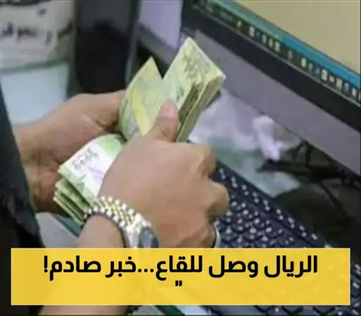 مصادر مصرفية موثوقة تعلن عن ارتفاع كارثي جديد في أسعار الصرف هو الأعلى في تاريخ الريال اليمني.. آخر تحديث