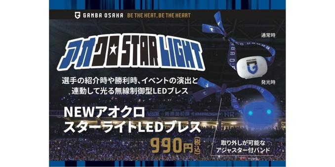 6/22（日）明治安田J1 第21節 FC東京戦 新アオクロスターライトLEDブレス販売のお知らせ｜ガンバ大阪オフィシャルサイト