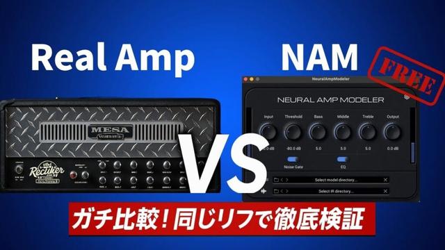 【無料AI vs 実機】Neural Amp Modeler（NAM）は本物アンプをどこまで再現できる？