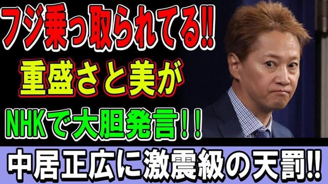 【フジ乗っ取り疑惑】重盛さと美がNHKで“まさかの爆弾発言”！中居正広に激震級の“天罰”が下る!?