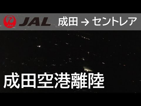 【成田空港夜間離陸】日本航空3087便、成田空港→中部国際空港 Takeoff at Narita Airport