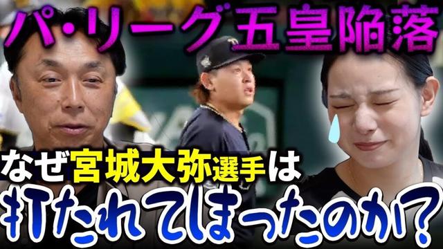 【考察】宮城弥生弥お兄ちゃんに今季初黒星!! 宮本慎也さんに聞く「なぜ打たれてしまったのか！？」