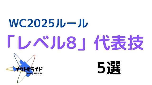 レベル8代表技5選(実演 吉澤和一朗・國分悠斗・吉田恵梧・BXSkippers)・WC2025ルール。EBTJASCL・後ろカミカゼなど。