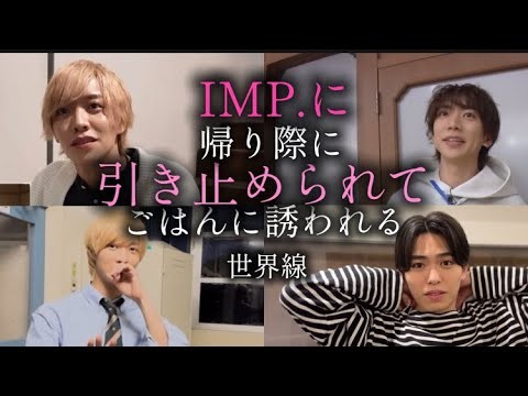 IMP.に帰り際引き止められてごはんに誘われる世界線💛🩷💙❤️あなたは誰に誘われたい🤭？ #IMP. #佐藤新　#松井奏 #鈴木大河 #影山拓也 #デート