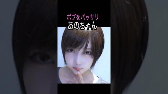 あのちゃん 様のエピソード・雑学 #shorts #トリビア #豆知識 #雑学 #あのちゃん  #あの #ボブ