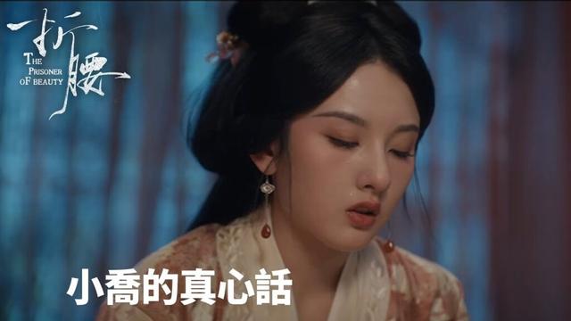 「折腰」醉意朦朧的道歉：小喬的真心話 | WeTV