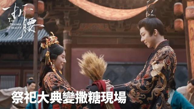 「折腰」祭祀大典變撒糖現場：魏劭破例讓妻共舞 | WeTV
