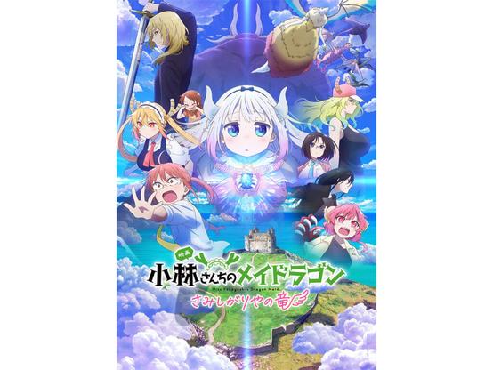 ASCII.jp：【6月の劇場アニメ】京アニ『小林さんちのメイドラゴン』や30年ぶりの2D劇場版アニメ『LUPIN THE IIIRD』 (1/9)