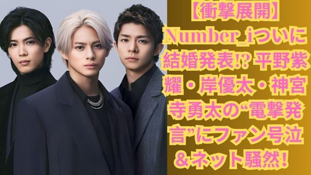 【衝撃展開】Number_iついに結婚発表!? 平野紫耀・岸優太・神宮寺勇太の“電撃発言”にファン号泣＆ネット騒然！#平野紫耀 #number_i #岸優太 #神宮寺勇太