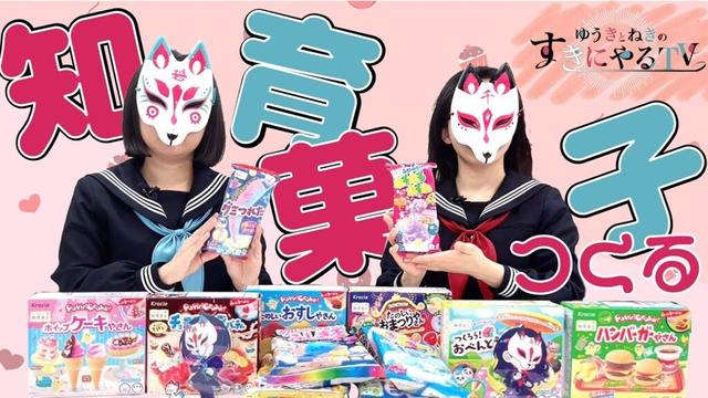 【ゆきねき】ひたすら知育菓子を作る！【ゆうきとねきのすきにやるTV 第4回】【悠木碧】【松澤ネキ】