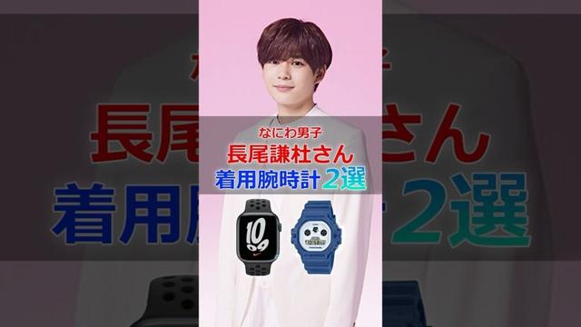 なにわ男子「長尾謙杜」さんの着用腕時計2選 #長尾謙杜 #なにわ男子 #腕時計 #shorts