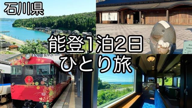 【石川県】能登 和倉温泉 1泊2日ひとり旅 観光列車 七尾線 花嫁のれん のと鉄道 のと里山里海号 6月
