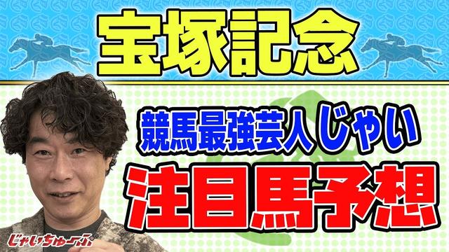 【競馬】宝塚記念でのじゃいの予想【勝ち馬予想】