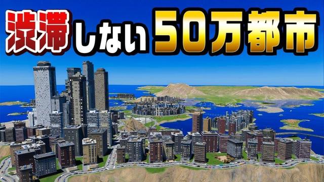 絶対に渋滞しない50万人都市が遂に完成した『 Cities Skylines II / シティーズスカイライン2 』