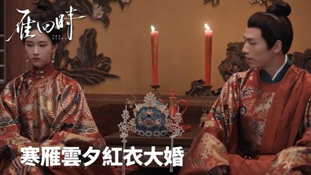 「雁回時」夫妻結盟！寒雁雲夕紅衣大婚 | WeTV