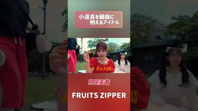 小道具を臓器に例えるアイドル　#FRUITSZIPPER　#松本かれん　#月足天音　#鎮西寿々歌　#フルーツジッパー　#アイドル