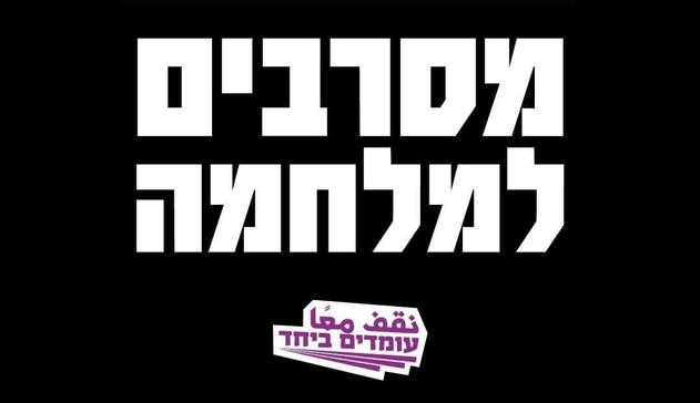 מסרבים למלחמה
[לוגו עומדים ביחד]