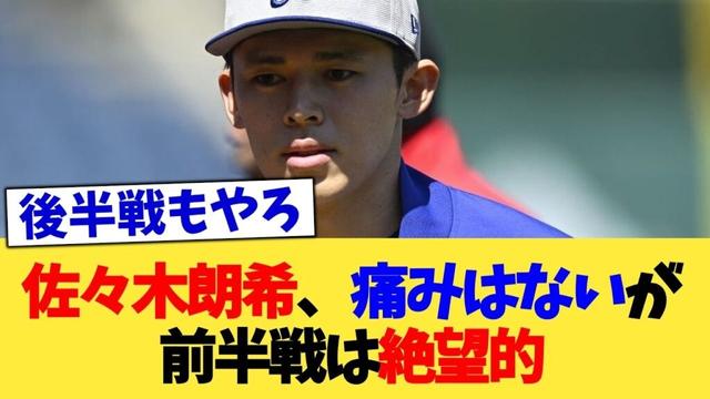 佐々木朗希、痛みはないが前半戦は絶望的【なんJ プロ野球反応集】【2chスレ】【5chスレ】