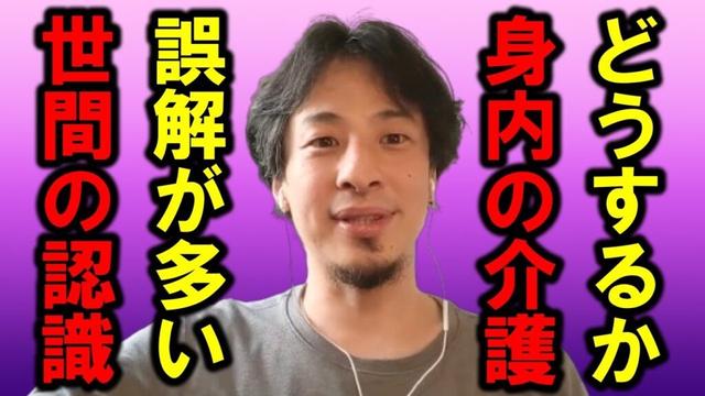 【ひろゆき】身内の介護について、世間が誤解していることがあるようです、僕がハッキリ答えますね【高齢者 介護 施設 特別養護老人ホーム 年金 税金 病気 病院 自宅 福祉施設 入居 補助金】