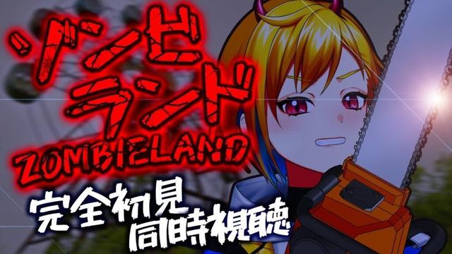 【同時視聴】ゾンビランド【個人Vtuber】