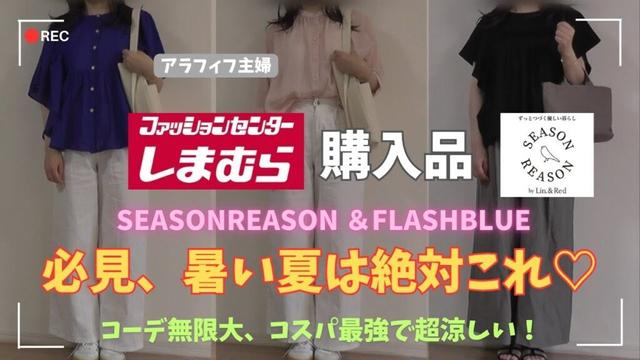【しまむら購入品】【50代ファッション】SEASON REASON、FLASHBLUE新作／涼しくて着回し力抜群の大人女子にピッタリの購入品／#しまむら #50代コーデ#addidas