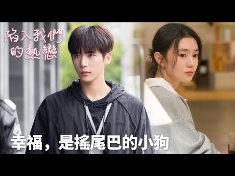 「陷入我們的熱戀」幸福，是搖尾巴的小狗 | WeTV