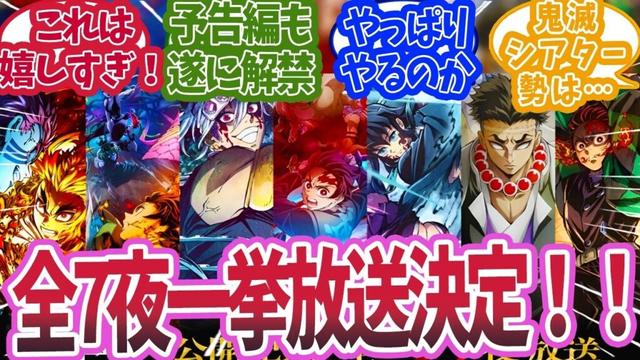 無限城編公開記念！6月28日より全7夜でアニメの特別放送が決定したと知った時の反応集【鬼滅の刃 反応集】【柱 反応集】