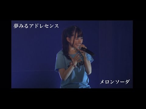 夢アド メロンソーダ 仲野りおん 夢みるアドレセンス