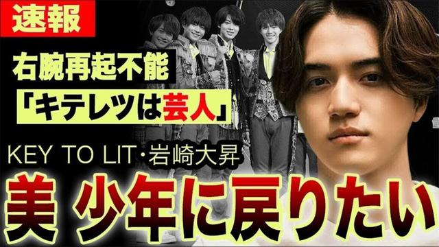 【衝撃】岩崎大昇が芸人扱いで心がズタボロ…ジュニア再編の"呪い"とは？「美少年に戻りたい」本音告白【KEY TO LIT】
