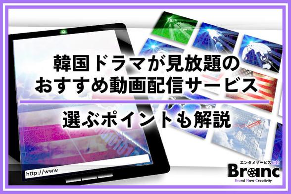 韓国ドラマが見放題で楽しめる動画配信サービス厳選！選ぶポイントやおすすめを紹介