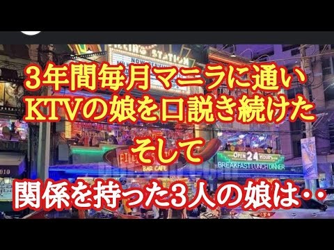 3年間毎月マニラに通いKTVの娘を３人モノにした