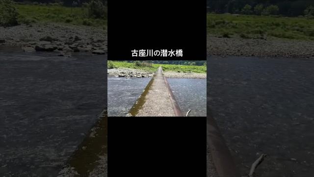 古座川町明神にある潜水橋