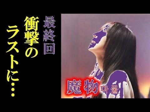 【衝撃の結末】"魔物"最終回！あやめと夏音の運命は…涙の解放ドラマ【8話完結】